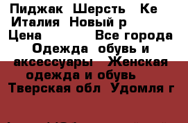 Пиджак. Шерсть.  Кеnzo.Италия. Новый.р- 40-42 › Цена ­ 3 000 - Все города Одежда, обувь и аксессуары » Женская одежда и обувь   . Тверская обл.,Удомля г.